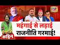 Bhaiyaji Kahin with Prateek Trivedi: Petrol Diesel Price Hike | LPG Crisis | Oil Crisis | War Impact