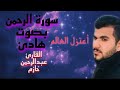 تلاوة هادئة أعتزل العالم سورة الرحمن كاملة القارئ عبدالرحمن حازم تلاوة هادئة أعتزل العالم سورة الرحمن كاملة القارئ عبدالرحمن حازم