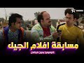 حصريا وبدون فواصل فيلم مسابقه افلام الجيل بطولة علي ربيع توته