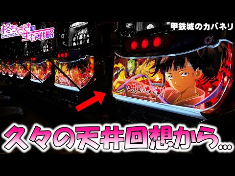 甲鉄城のカバネリ】久々に1000G天井したけど無名回想で 甲鉄城のカバネリ】久々に1000G天井したけど無名回想で