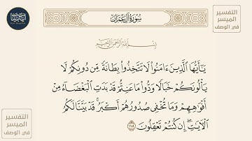 ( ياأيها الذين آمنوا لا تتخذوا بطانة من دونكم لا يألونكم خبالا ودوا... ) سورة آل عمران ايه رقم 118