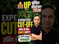 UP CONSTABLE CUT OFF 2026 | UP POLICE CUT OFF 2026 | UPP CUT OFF 2026 - Anil Sir