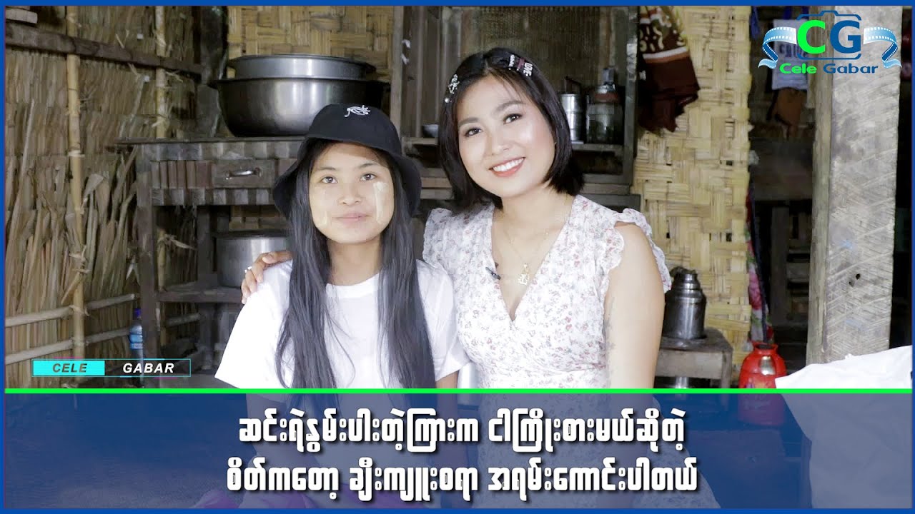 ဂုဏ်ထူး(၄)ဘာသာနဲ့ အောင်မြင်ခဲ့တဲ့ မမိုးမိုးကို ထောက်ပံ့ပစ္စည်းလှူခဲ့တဲ့ပိုပို