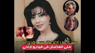 فضيحه |حبس سيده الاعمال منى الغضبان بسبب فيديو جنسى مع خالد يوسف  ومنى فاروق وشيما الحاج