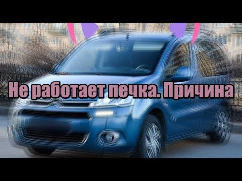 Citroёn Berlingo. Не работает печка. В чём оказалась причина.