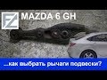 Mazda 6. Замена нижних рычагов.. или как выбрать хороший рычаг или шаровую?