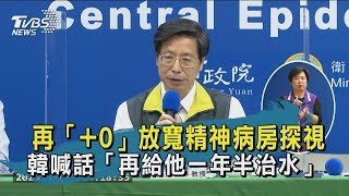 【TVBS新聞精華】20200525 再「+0」放寬精神病房探視 韓喊話「再給他一年半治水」