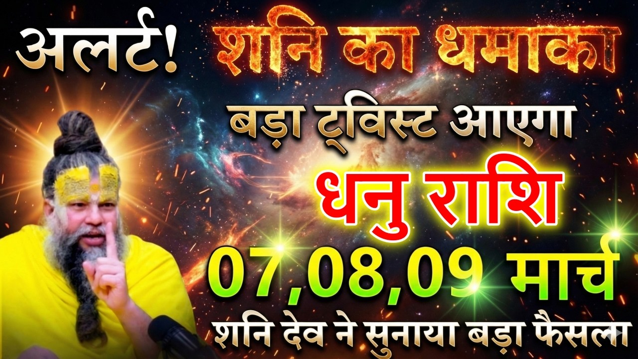 धनु राशि वालों अलर्ट! 😱 7,8,9 मार्च से शनि का धमाका: जीवन बदलने वाला बड़ा ट्विस्ट आएगा |