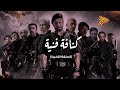 كنافة فنية - الدراما الرمضانية