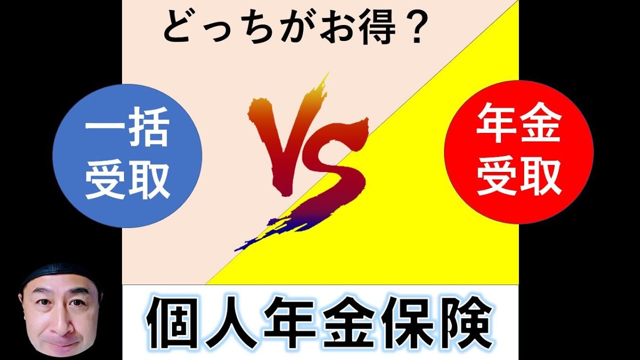 個人年金保険は、一括受取りと年金受取りでどっちがお得？