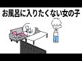 あるある お風呂に入りたくない女の子 あるある お風呂に入りたくない女の子