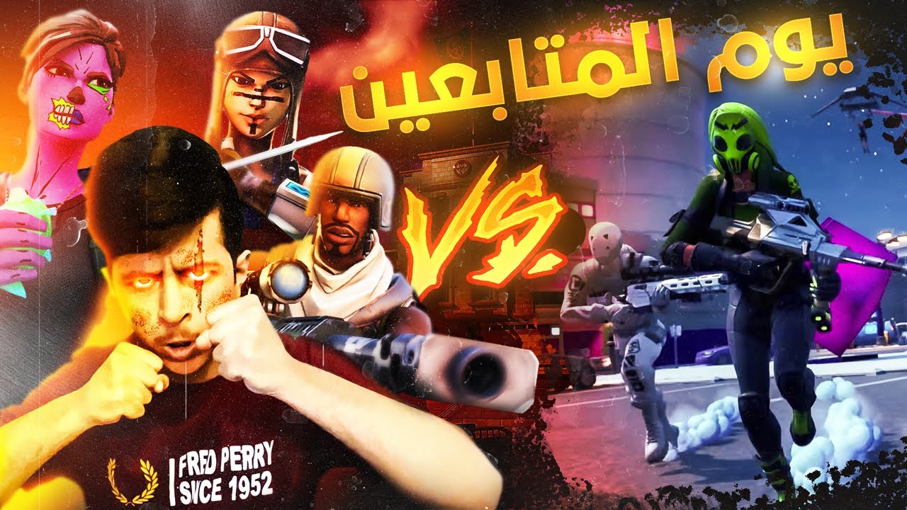 يوم المتابعين😍🔥|فراسك خير انزلي1vs1😈🔥|فورت نايت