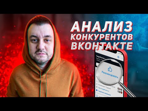 Как анализировать конкурентов ВКонтакте?