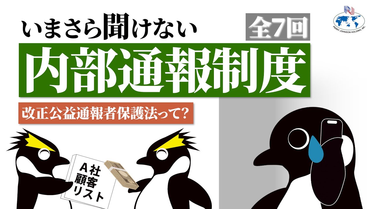 【いまさら聞けない内部通報制度】①改正公益通報者保護法のポイントの振り返り（全7回）