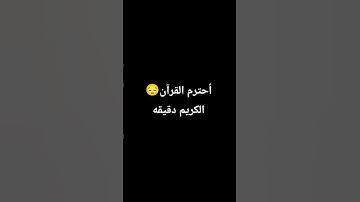 أحترم القرآن الكريم دقيقه #راحة_نفسية  #لايك #اكسبلور