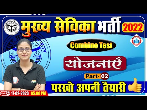 मुख्या सेविका भर्ती 2022 | योजनाएँ | Mukhya Sevika Mock Test | UPSSSC Mukhya Sevika Exam 2022