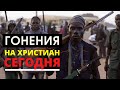 ФАКТЫ ГОНЕНИЙ ХРИСТИАН СЕГОДНЯ // пение: О Боже, Боже, дай мне силы