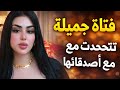 فتاة جميلة ترتدي الأسود تتحدث مع أصدقائها وتتواصل مع الناس بأسلوب راق Arabic Dailyvlogs Arabsty 