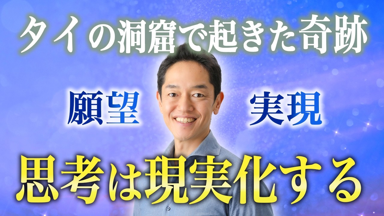【願望実現】思考が現実化する「領域」に入る方法。本当に思考は現実化し物質化した！【タイの洞窟で起きた奇跡】#三宅裕之　#1分朝活