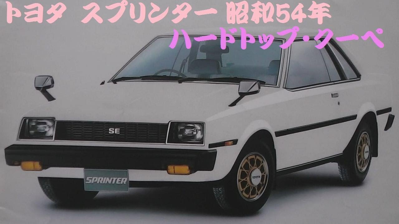 旧車カタログ トヨタ スプリンター ハードトップ・クーペ 昭和54年