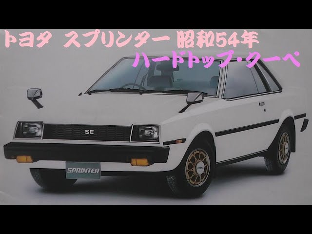 旧車カタログ トヨタ スプリンター ハードトップ・クーペ 昭和54年