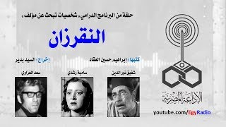 شخصيات تبحث عن مؤلف׃ النقرزان ˖˖ شفيق نور الدين