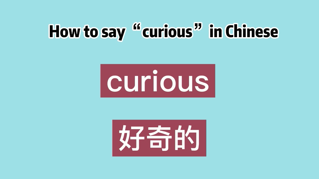How To Say Curious In Chinese Youtube