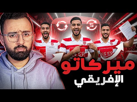 ميركاتو النادي الإفريقي الشتوي صفقات نارية قادمة والمراكز التي تحتاج تعزيز بشكل عاجل