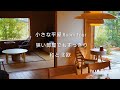 【ルームツアー】小さな平屋｜狭い家でもすっきりな暮らし｜全部屋公開｜収納｜和モダンと北欧｜主婦目線｜Japanese house ｜ Healing room