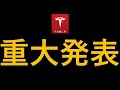 テスラ株　暴騰へ！？トランプ重要発表はこれだったのか　米中貿易協定を深堀する