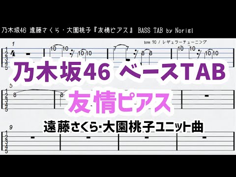 乃木坂46 遠藤さくら・大園桃子『友情ピアス』ベースTAB・耳コピ・フル/ Nogizaka46 bass TAB Yujyo Pierce