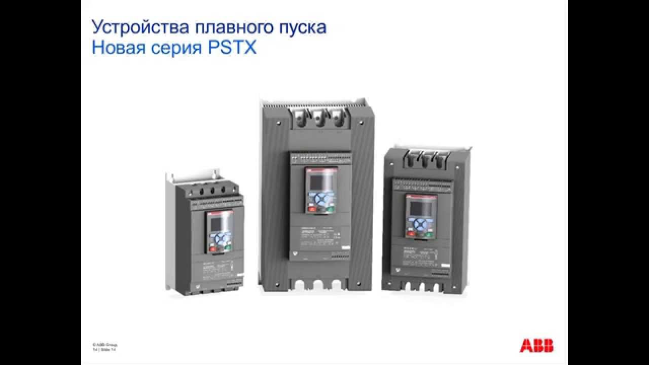 Вебинар АББ_Преимущества и особенности новых устройств плавного пуска ...