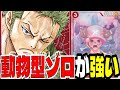 環境topを破壊！？話題の「動物型赤ゾロ」の攻めと展開力がかなりヤバいです...【ワンピースカード】