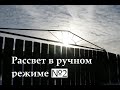 Рассвет в ручном режиме №2