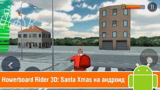 HOWERBOARD RIDER 3D: SANTA XMAS НА АНДРОИД #10 screenshot 5