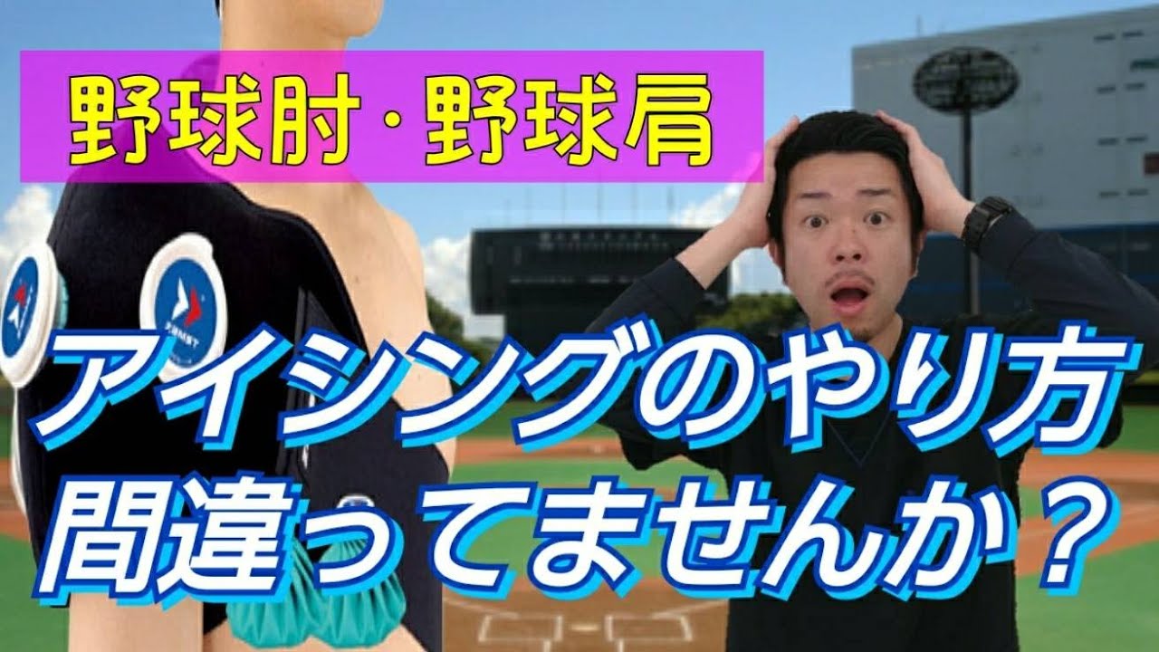 野球肘 野球肩 アイシングの 効果 と状況に応じた 使用方法 Youtube