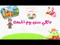 ماهي سنن يوم الجمعه للأطفال 
