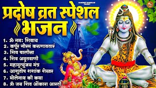2026       Om Namah Shivaya Shiv Dhun  Pradosh Vrat Bhajan 2026