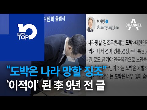 “도박은 <strong>나라</strong> 망할 징조”…‘이적이’ 된 이재명 9년 <strong>전</strong> 글