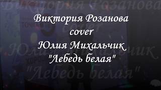 Виктория Розанова_Лебедь белая(cover Юлия Михальчик)