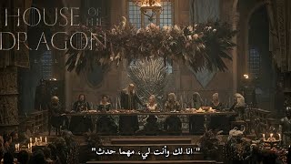 الزفاف الدموي وبداية رواية (رقصة التنانين) العظيمة🥀|| House Of The Dragon