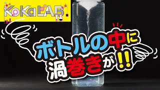 【KoKaLAB】ボトルの中に渦巻きをつくろう！【子供の科学公式チャンネル】