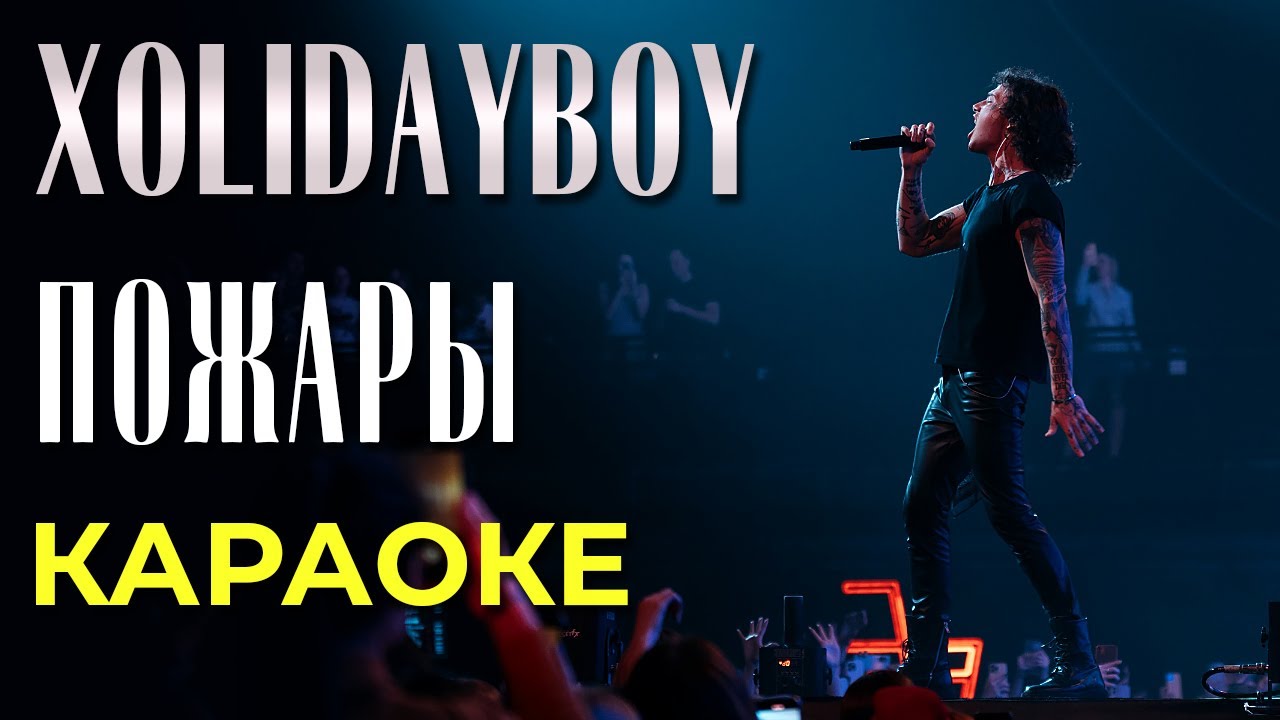 Xolidayboy - Пожары - караоке Xolidayboy - Пожары - караоке