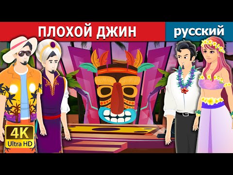 Плохой Джин | Bad Genie Story In Russian | Русский Сказки