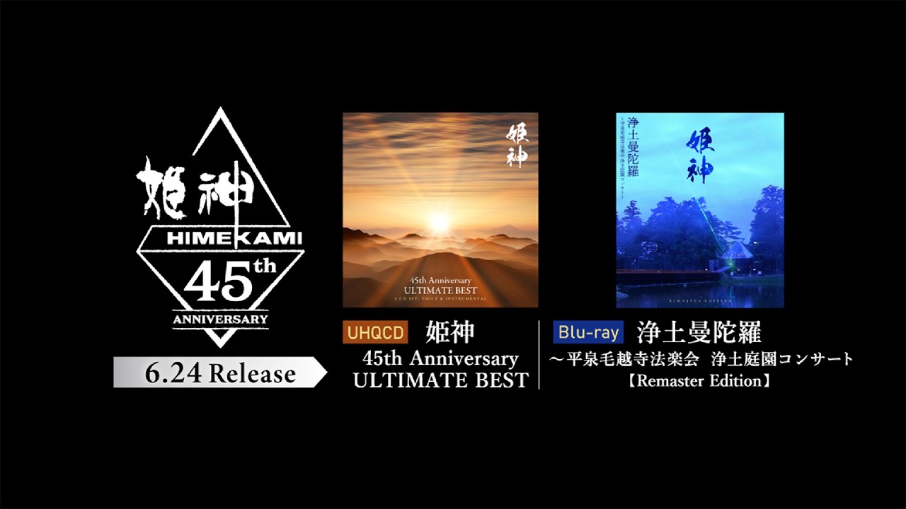 2026/5/14 (木) 「姫神45周年記念ベスト盤、浄土曼陀羅BD、BSフジ限定Box」について