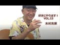 好きにやります!木村充揮 vol.15 ♪みんな夢の中