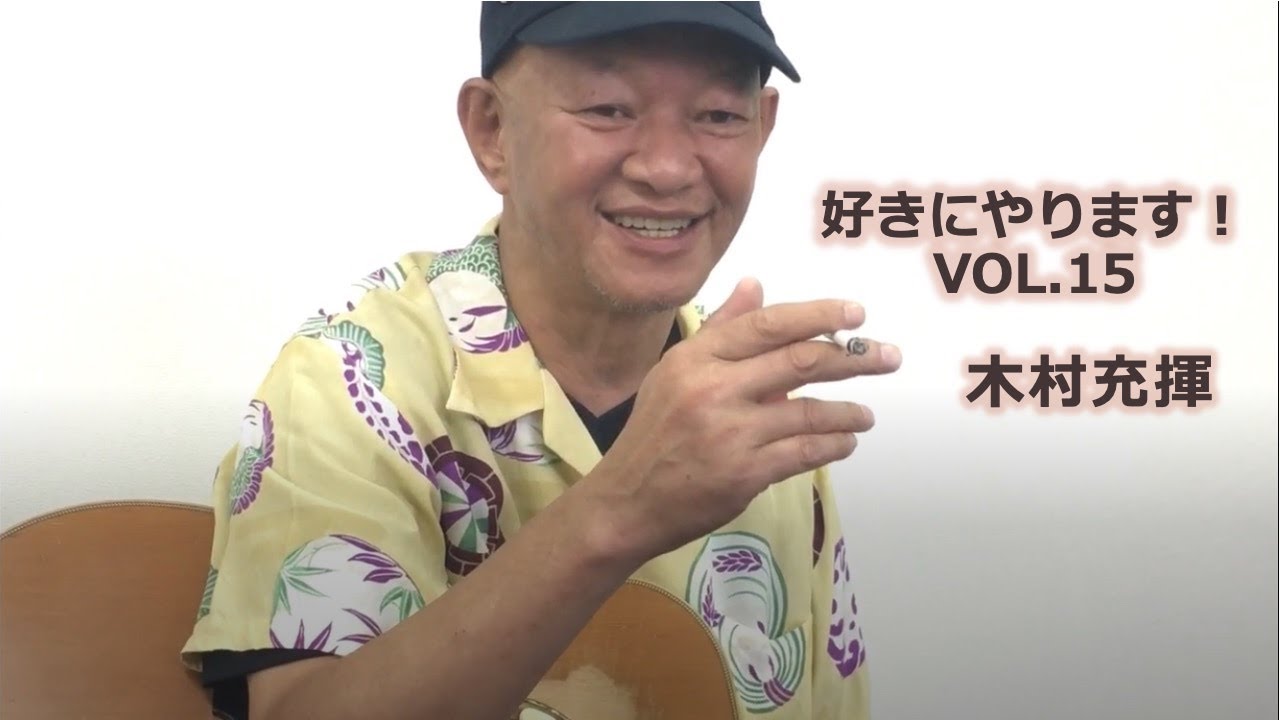 好きにやります!木村充揮 vol.15 ♪みんな夢の中 YouTube