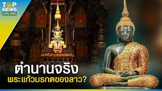 ตำนาน "พระแก้วมรกต" ของลาว? คนส่วนน้อยที่รู้ กว่าจะมาประดิษฐานที่กรุงเทพฯ | EVERGREEN