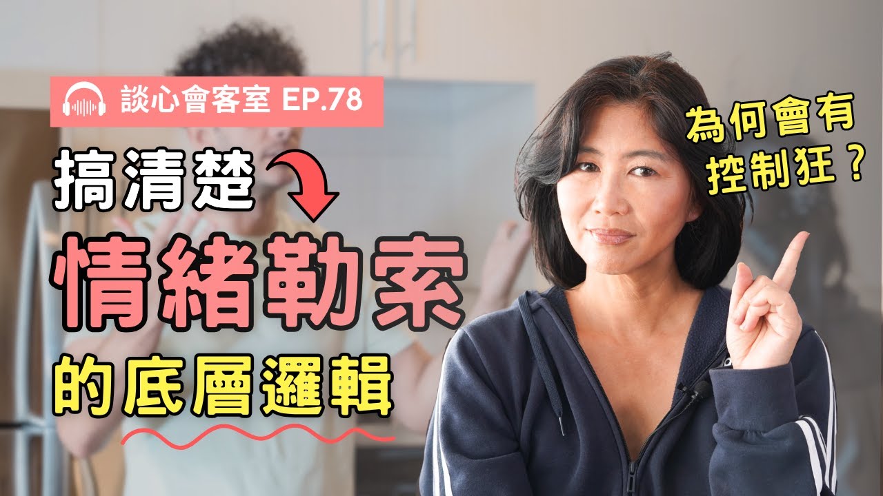 一次搞懂情緒勒索的底層邏輯！控制思想與管理行為差在哪？｜談心會客室78｜賴宇凡Sara