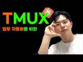 업무 자동화하려는데, 터미널이 너무 많아...TMUX가 그 해결책입니다.